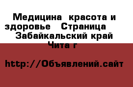  Медицина, красота и здоровье - Страница 12 . Забайкальский край,Чита г.